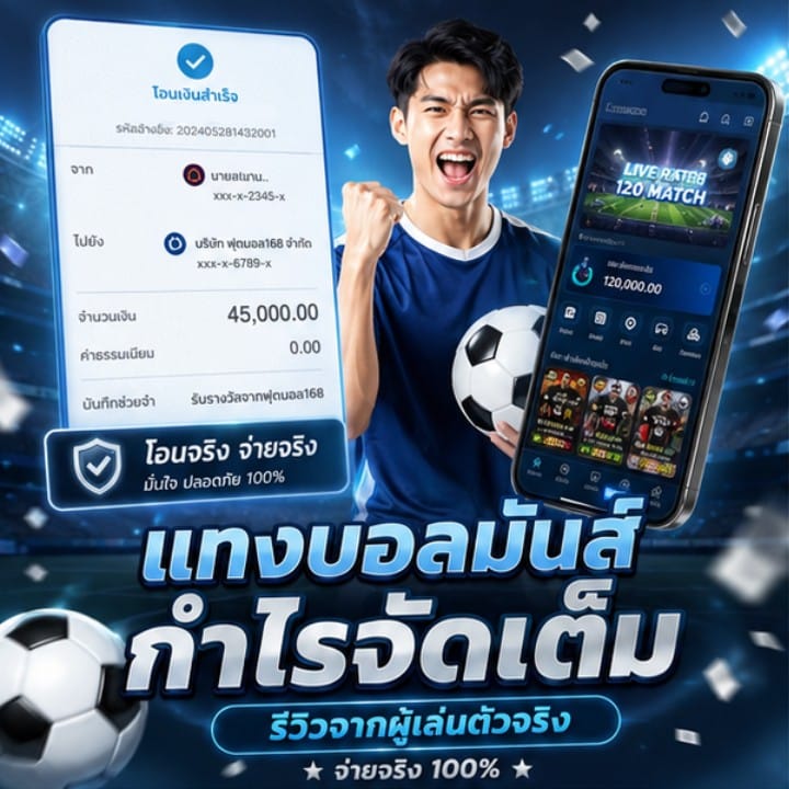 แทงบอลมั่นใจ กำไรจัดเต็ม จำนวนเงิน 45,670.00