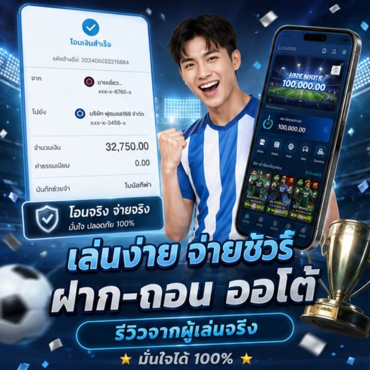 เล่นง่าย จ่ายชัวร์ ฝาก-ถอน ออโต้ รีวิวจากผู้เล่นตัวจริง จำนวนเงิน 32,750.00