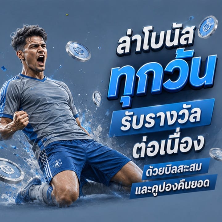ล่าโบนัสทุกวัน รับรางวัลต่อเนื่อง