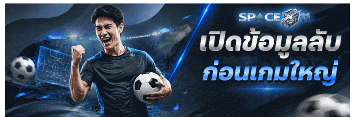 เปิดข้อมูลลับก่อนเกมใหญ่