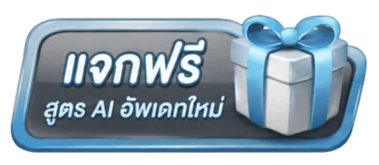 แจกฟรี สูตร AI อัพเดทใหม่