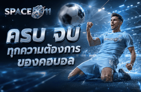 ครบ จบ ทุกความต้องการของคอบอล