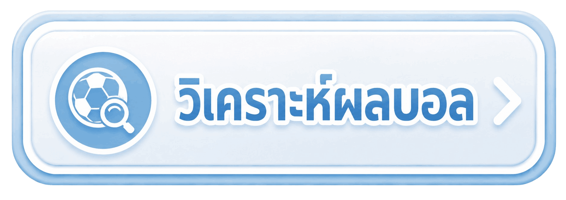 วิเคราะห์ผลบอล