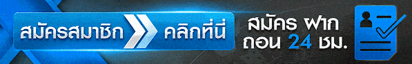 สมัครสมาชิก
