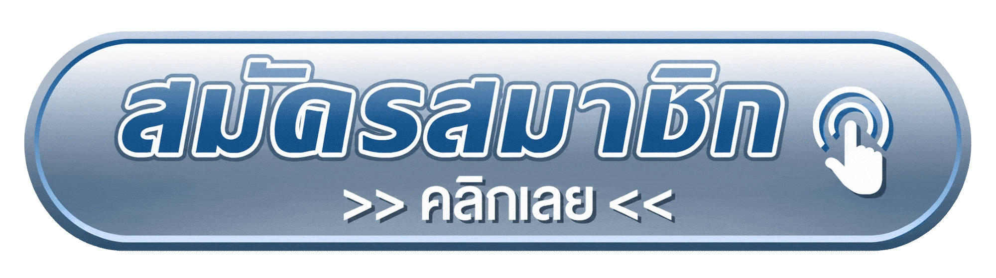 สมัครสมาชิก