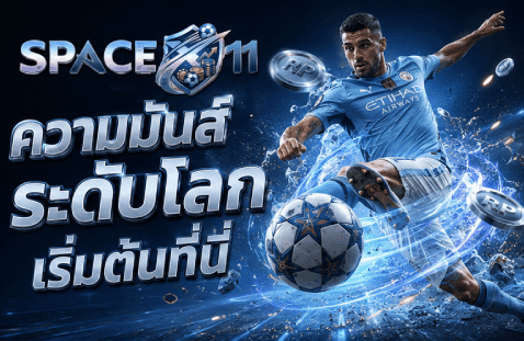 ความมันส์ระดับโลก เริ่มต้นที่นี่