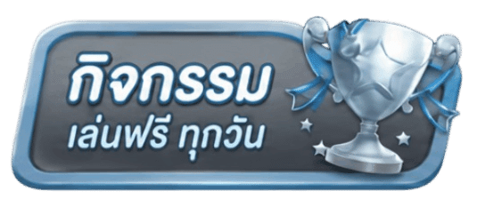 กิจกรรม เล่นฟรี ทุกวัน