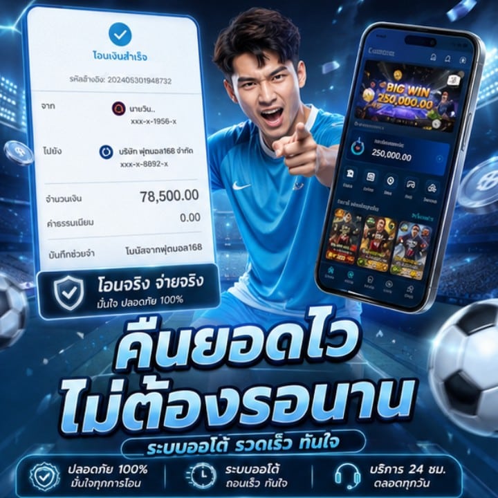 คืนยอดไว ไม่ต้องรอนาน รีวิวจากผู้เล่นตัวจริง จำนวนเงิน 78,500.00