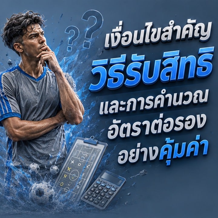 เงื่อนไขสำคัญ วิธีรับสิทธิ