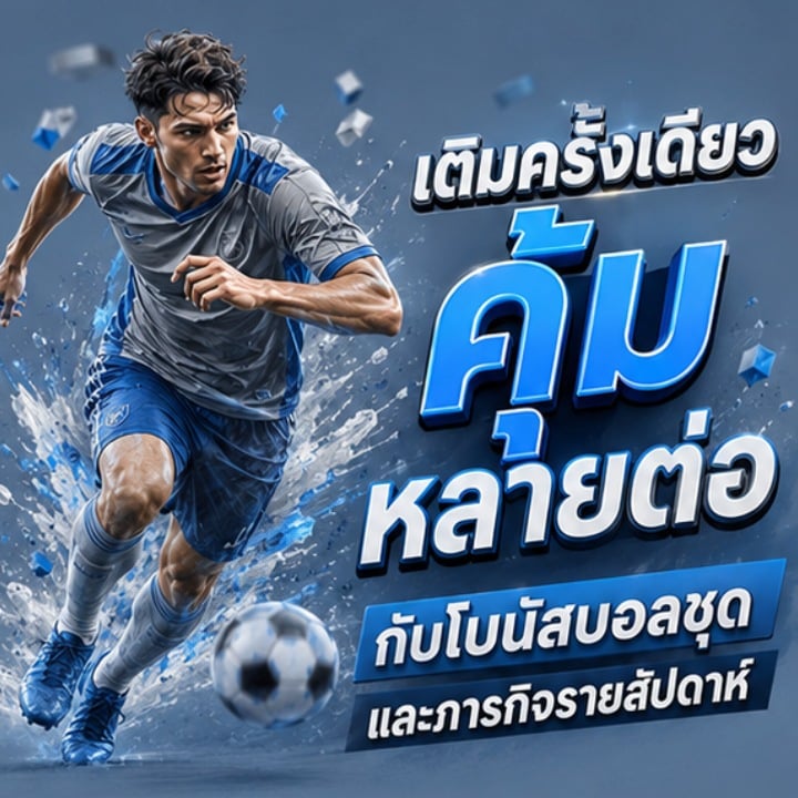 เติมครั้งเดียว คุ้มหลายต่อ