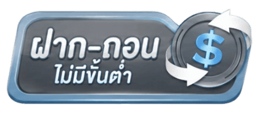 ฝาก-ถอน ไม่มีขั้นต่ำ