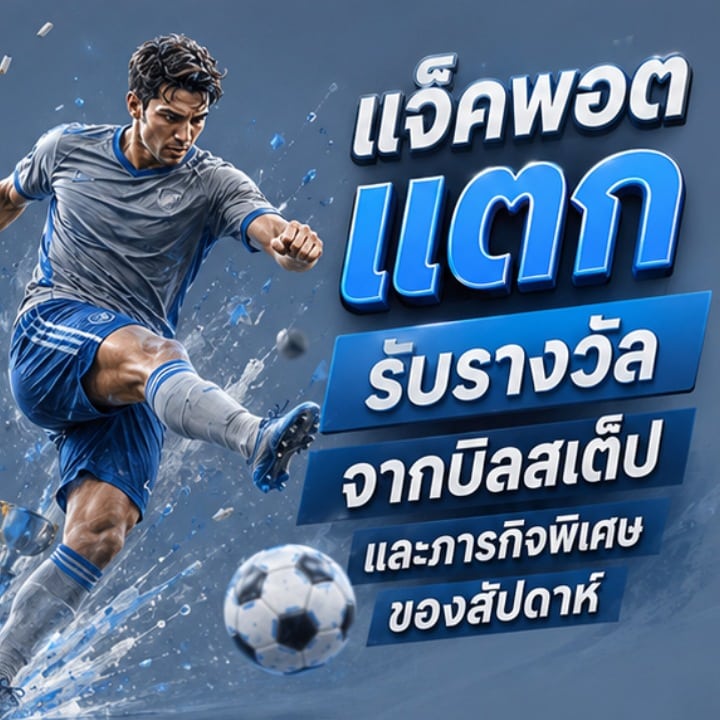 แจ็คพอตแตก รับรางวัล