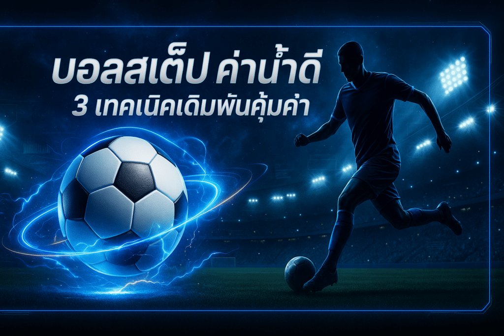 บอลสเต็ป ค่าน้ำ ดี