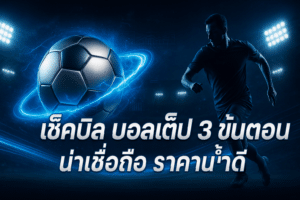 เช็คบิล บอลสเต็ป