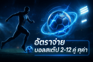 อัตราจ่าย บอลสเต็ป