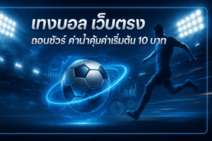 แทงบอล เว็บตรง ถอนชัวร์
