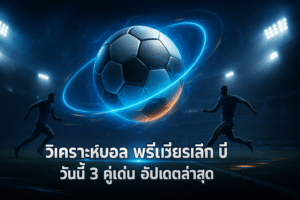 วิเคราะห์บอล พรีเมียร์ลีก วันนี้