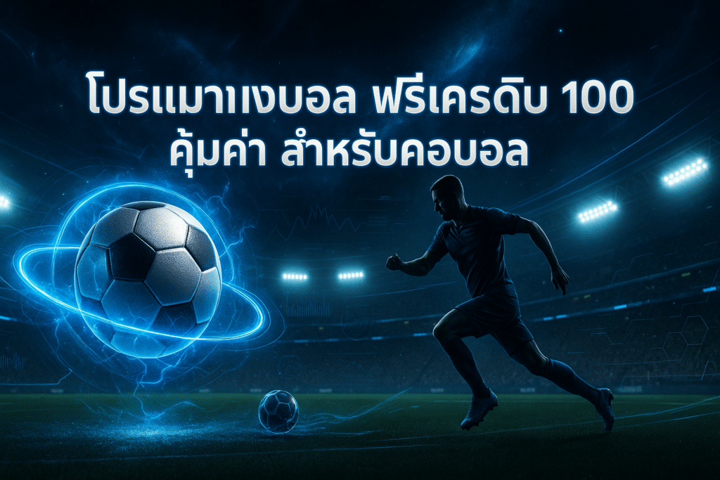 โปรโมชั่น แทงบอล ฟรีเครดิต