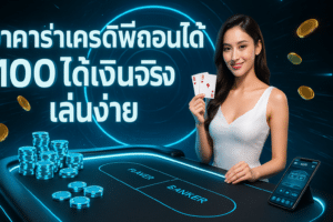 บาคาร่าเครดิตฟรีถอนได้ 100