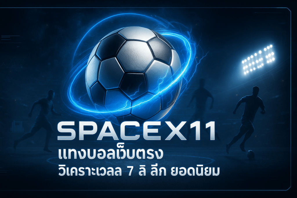 SPACEX11 แทงบอลเว็บตรง