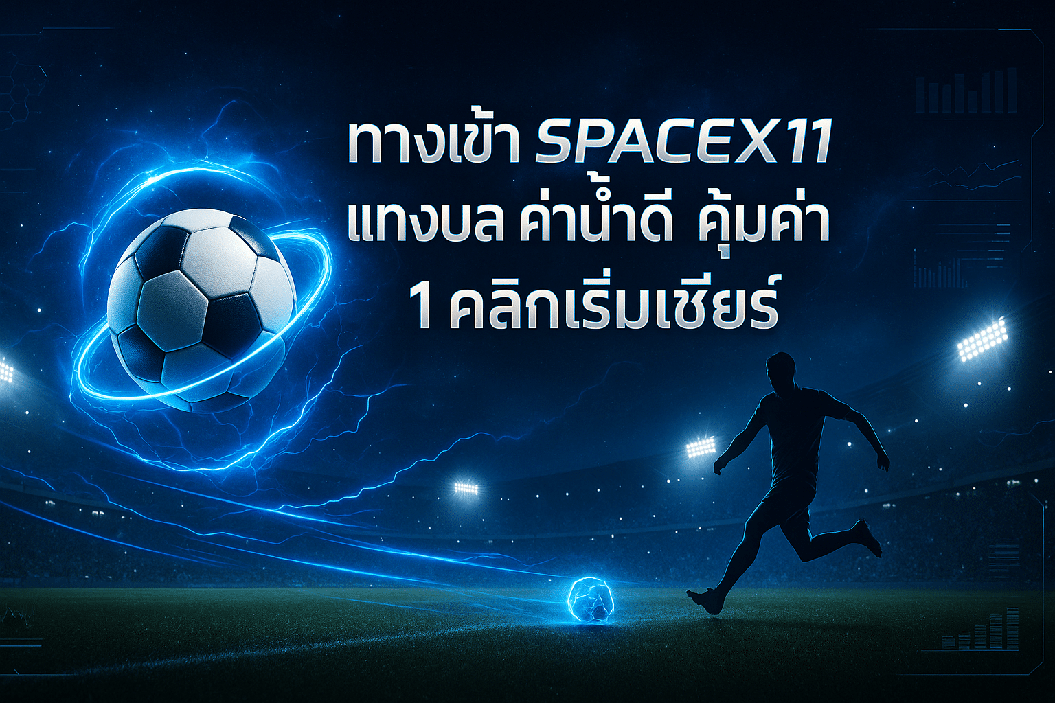 ทางเข้า SPACEX11 แทงบอล