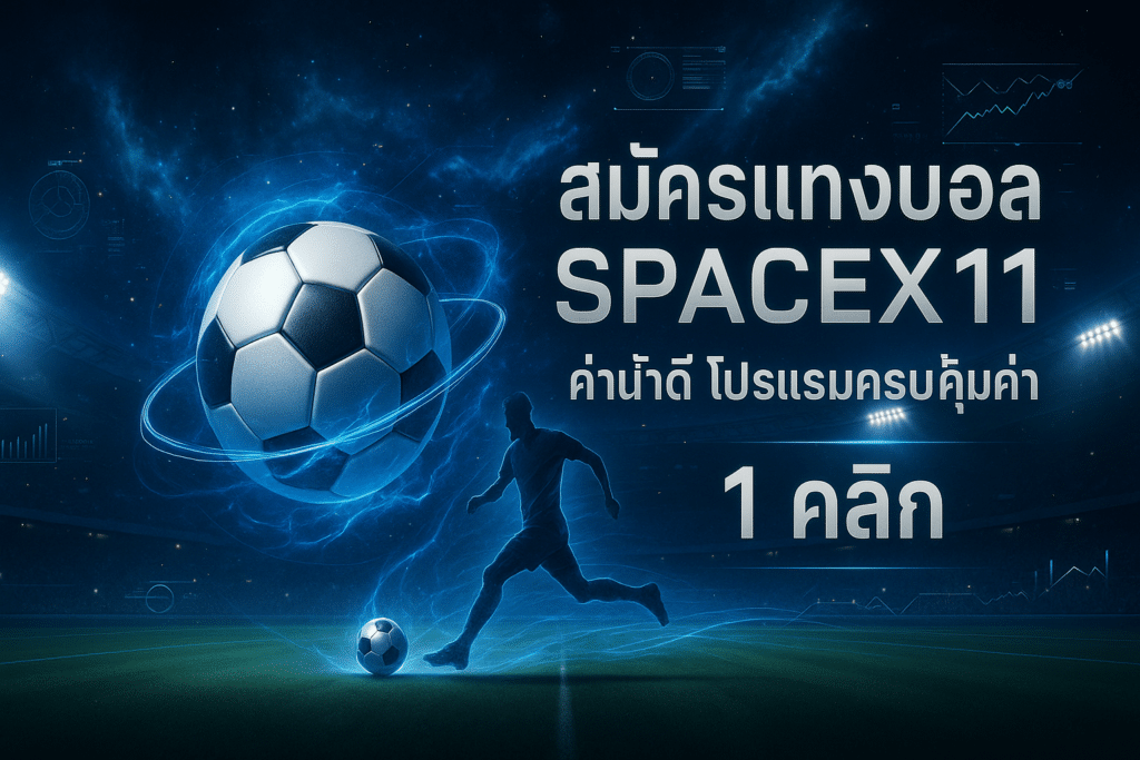 สมัครแทงบอล SPACEX11