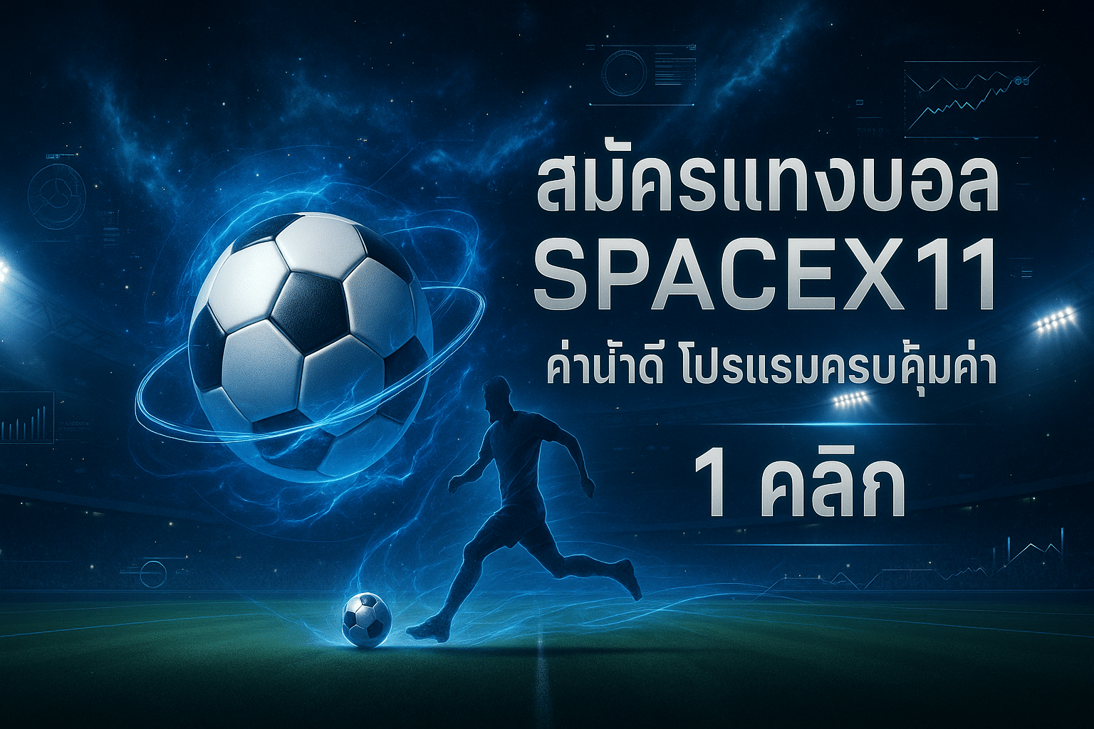 สมัครแทงบอล SPACEX11